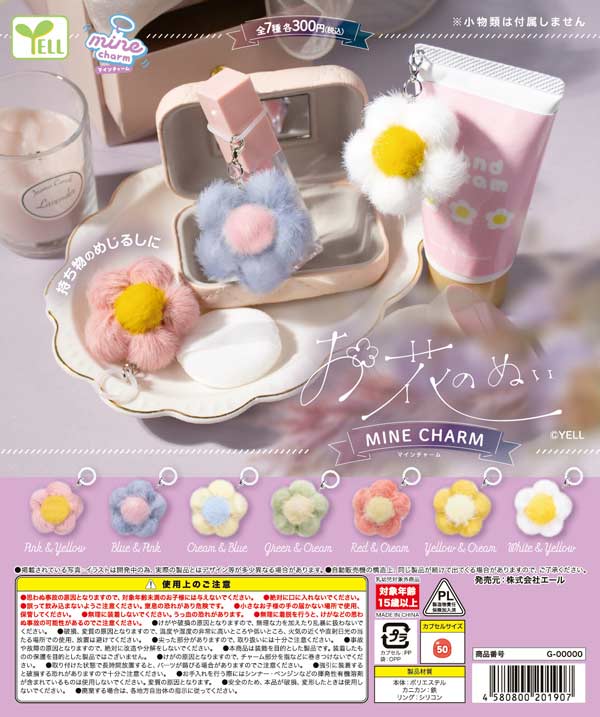 お花のぬい mineチャーム