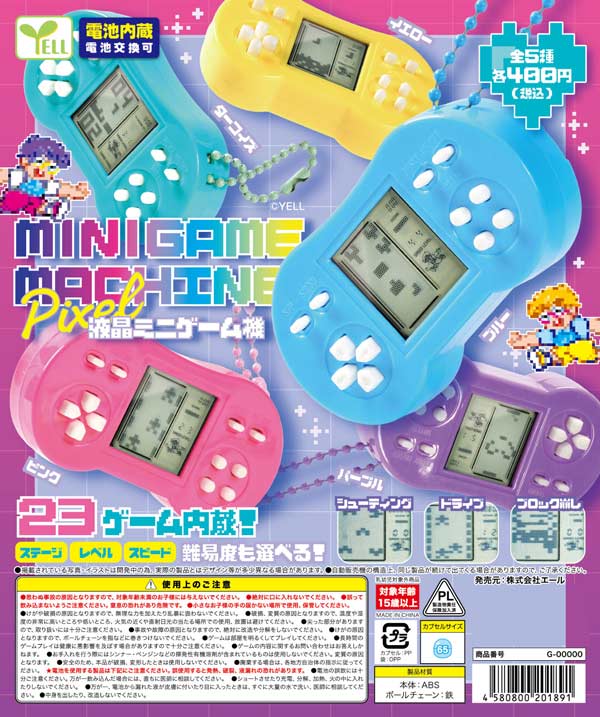 液晶ミニゲーム機～ピクセル～