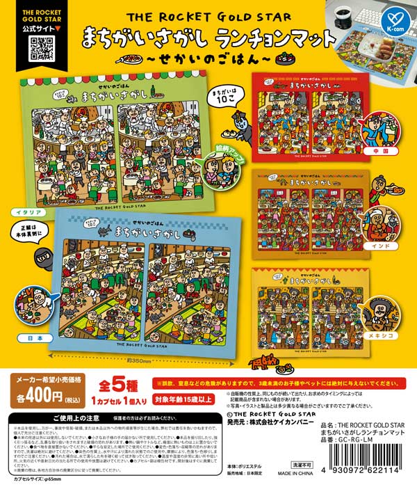 THE ROCKET GOLD STAR まちがいさがしランチョンマット