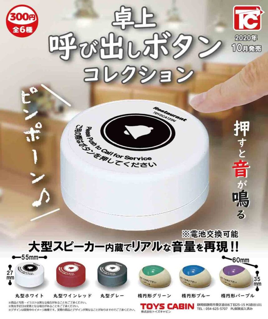 卓上呼び出しボタンコレクション（再販）