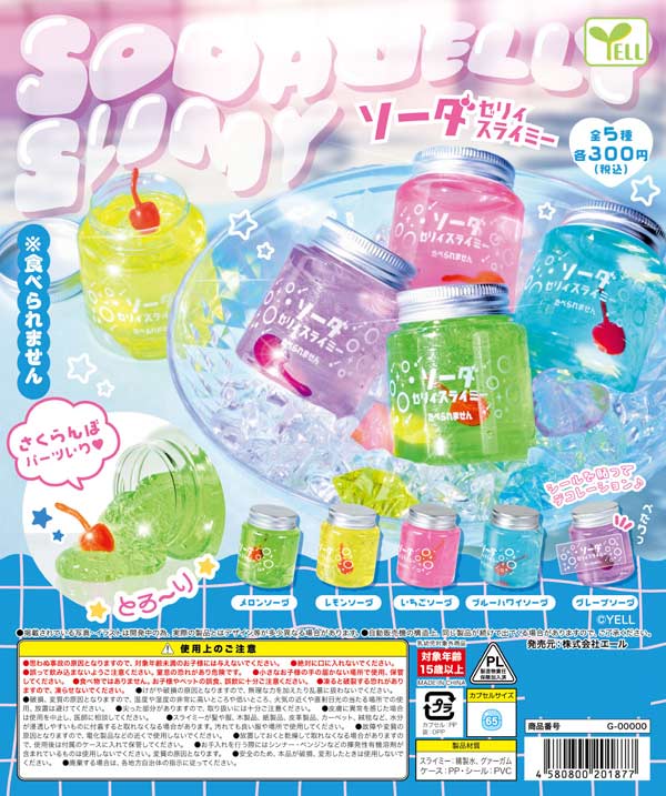 ソーダゼリィスライミー