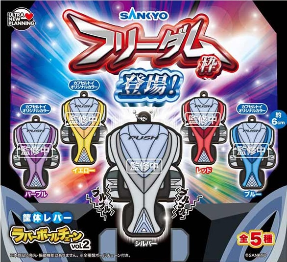 SANKYO 筐体レバーラバーボールチェーン vol.2