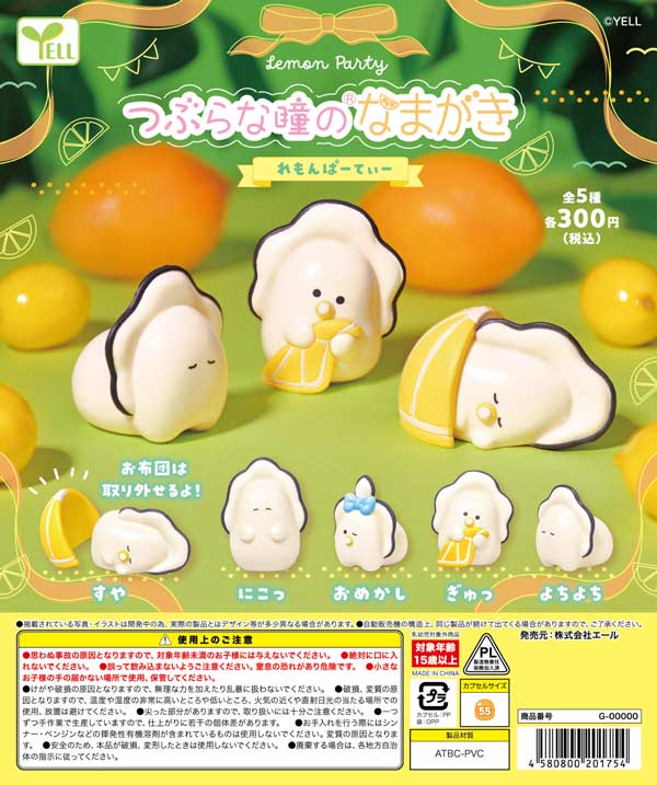 つぶらな瞳のなまがき ～れもんぱーてぃー～