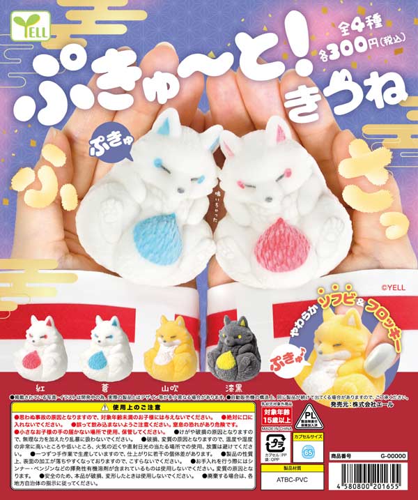 ぷきゅ～と！きつね～ふさっ～