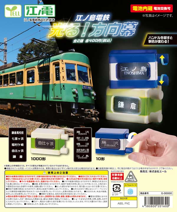 江ノ島電鉄 光る！方向幕