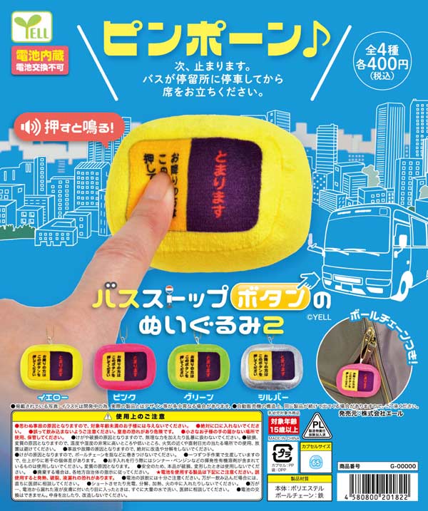 バスストップボタンのぬいぐるみ２