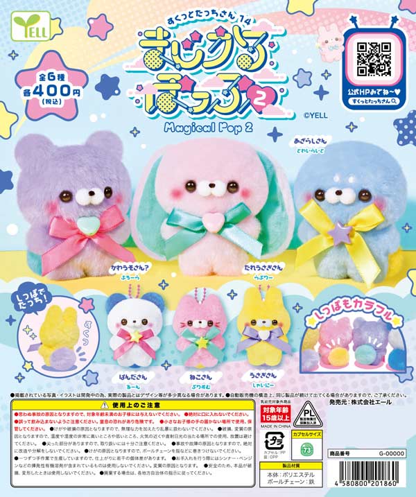 すくっとたっちさん14 ～まじかるぽっぷ2～