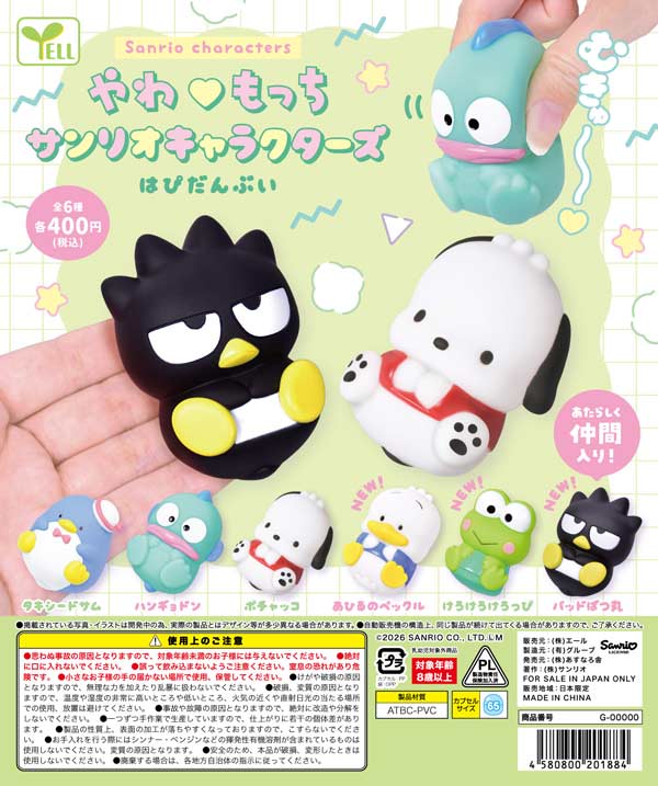 やわもっち サンリオキャラクターズ ～はぴだんぶい～