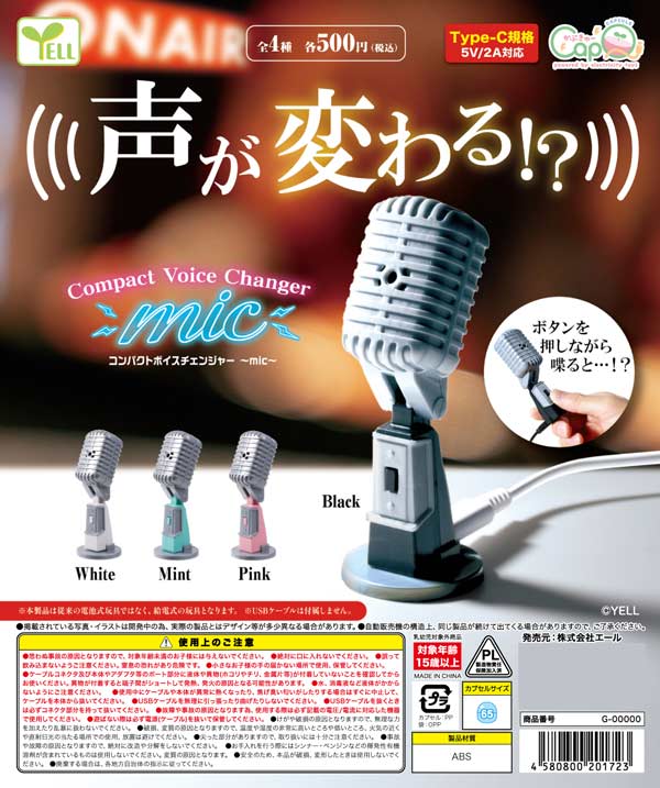 コンパクトボイスチェンジャー ～mic～