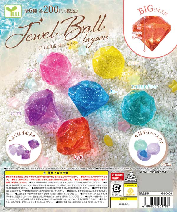 ジュエルボール ～lagoon～