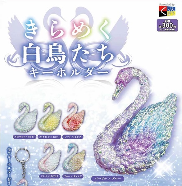 きらめく白鳥たち キーホルダー