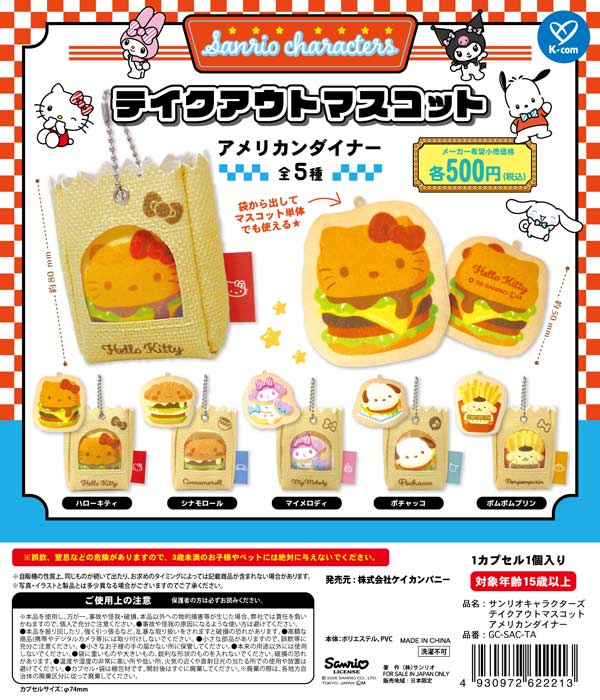 サンリオキャラクターズ テイクアウトマスコット アメリカンダイナー