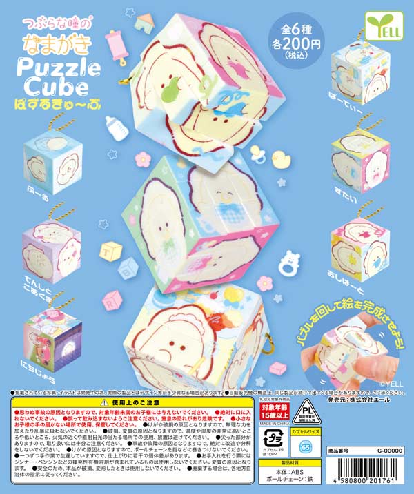 つぶらな瞳のなまがき ぱずるきゅーぶ