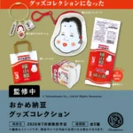 おかめ納豆 グッズコレクション