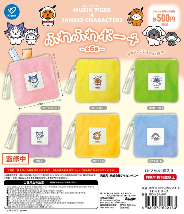 MUZIK TIGER×サンリオキャラクターズ ふわふわポーチ