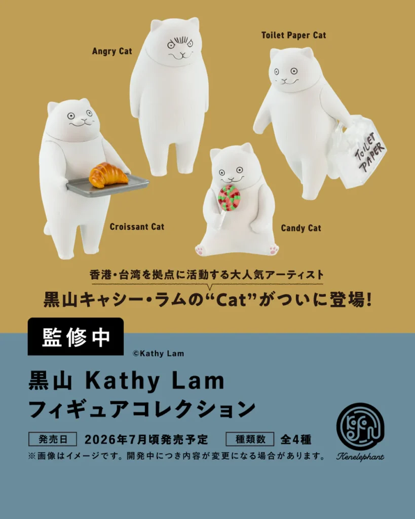 黒山 Kathy Lam フィギュアコレクション