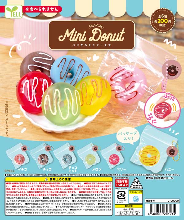 ぷにかわミニドーナツ