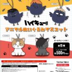 ハイキュー!! アニマルぬいぐるみマスコット
