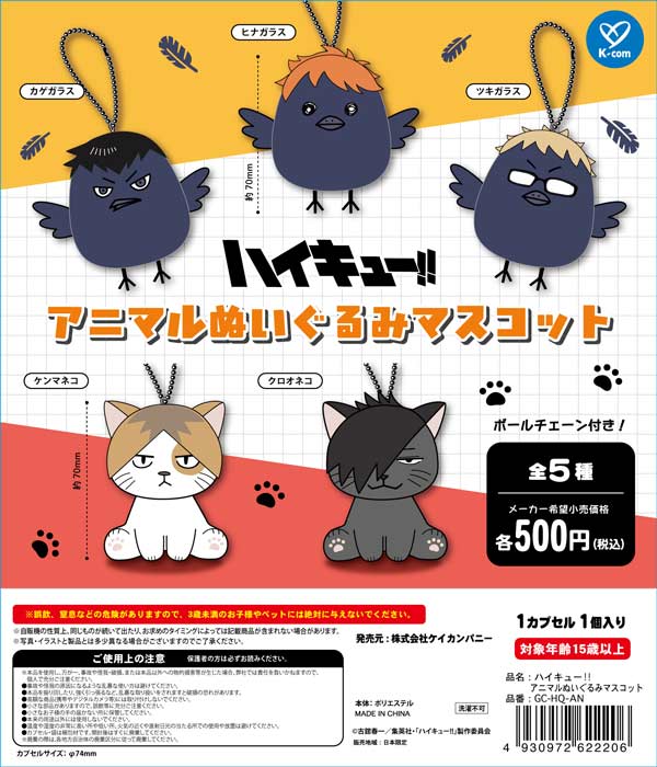 ハイキュー!! アニマルぬいぐるみマスコット