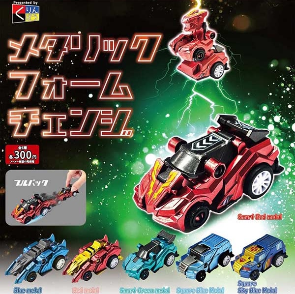 メタリックフォームチェンジ