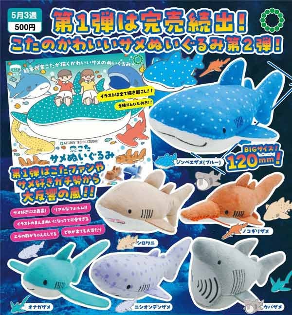 ATC こた サメぬいぐるみ２