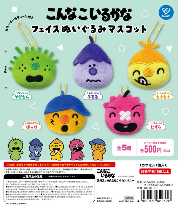 こんなこいるかな フェイスぬいぐるみマスコット