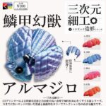 三次元細工 鱗甲幻獣アルマジロ