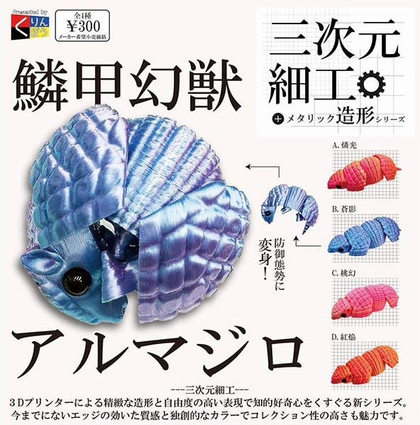 三次元細工 鱗甲幻獣アルマジロ