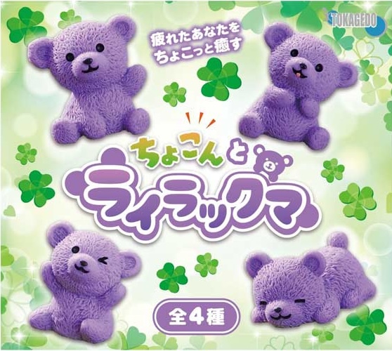 ちょこんとライラックマ