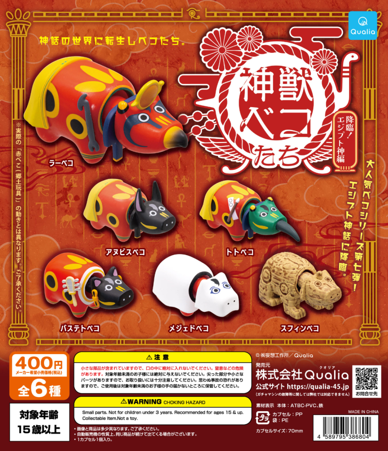 神獣ベコたち 降臨！エジプト神編