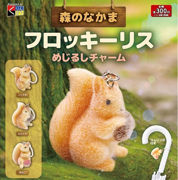 森のなかま フロッキーリス めじるしチャーム