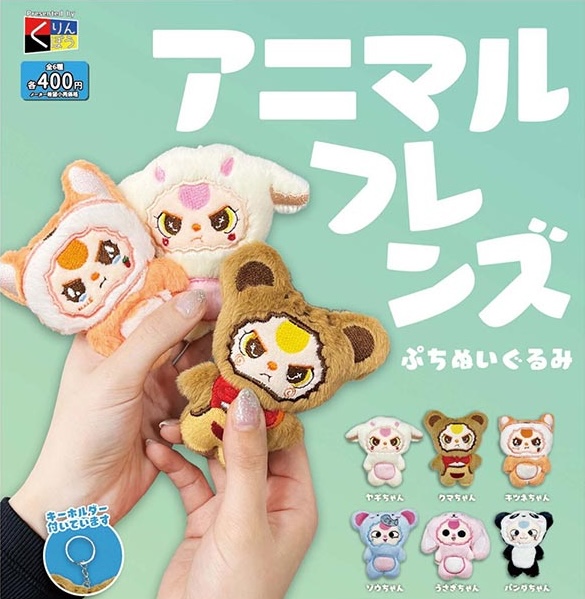 アニマルフレンズ ぷちぬいぐるみ