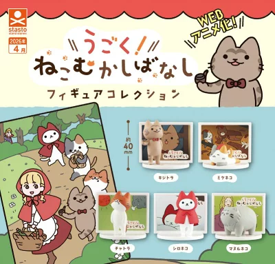 うごく!ねこむかしばなし フィギュアコレクション
