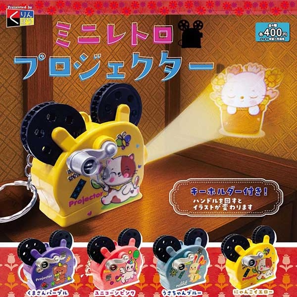 ミニレトロプロジェクター