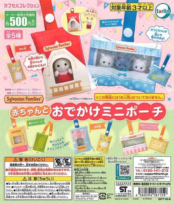 シルバニアファミリー 赤ちゃんとおでかけミニポーチ