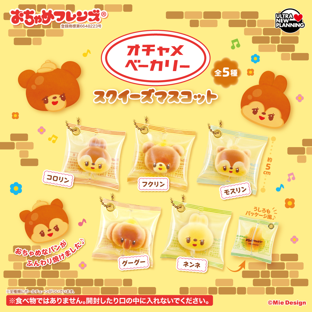おちゃめフレンズ オチャメベーカリー スクイーズマスコット