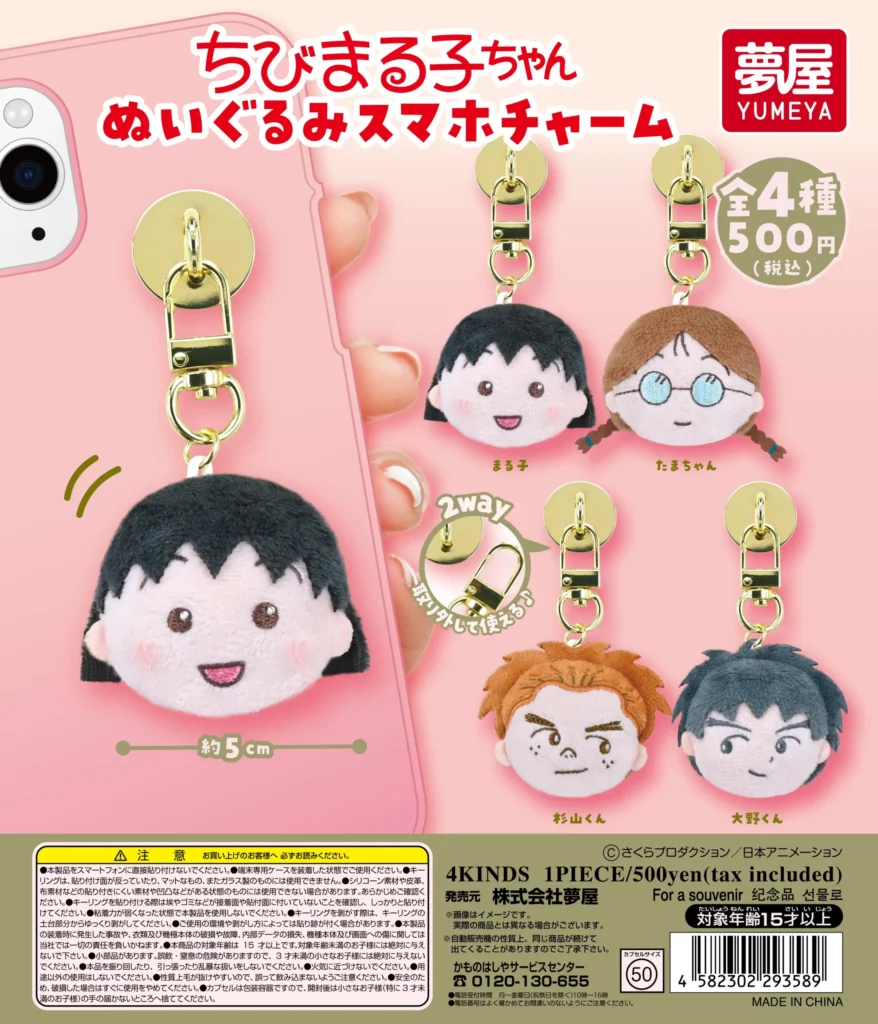 ちびまる子ちゃん ぬいぐるみスマホチャーム