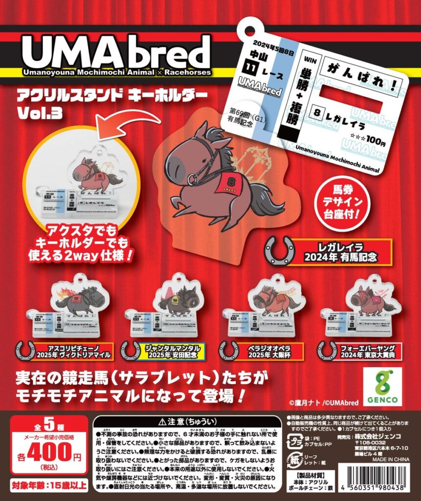 UMAbred アクリルスタンド＆キーホルダー Vol.3