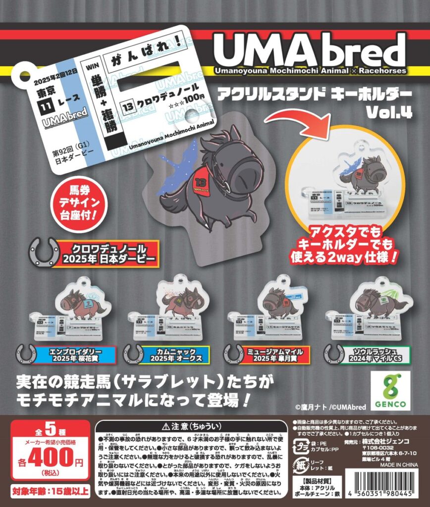 UMAbred アクリルスタンド＆キーホルダー Vol.4