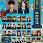 赤の他人の卒業写真 平成編