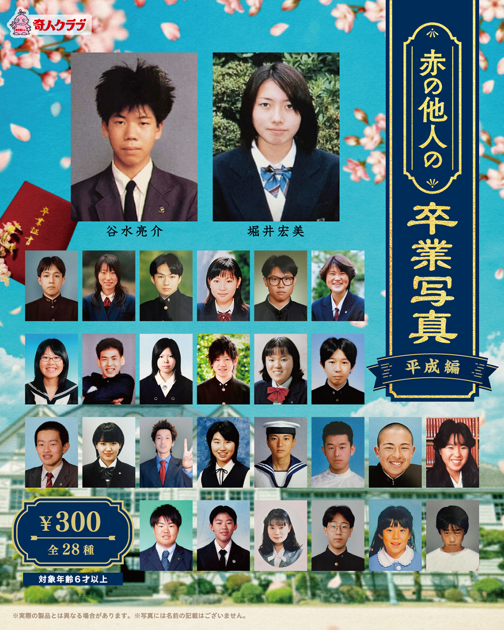 予約・購入】赤の他人の卒業写真 平成編 /設置場所| ガチャガチャ 