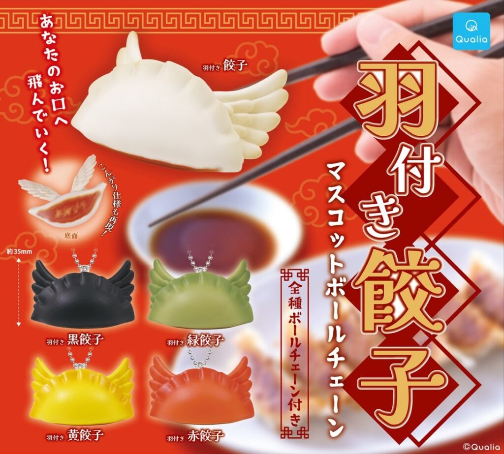 羽付き餃子 マスコットボールチェーン