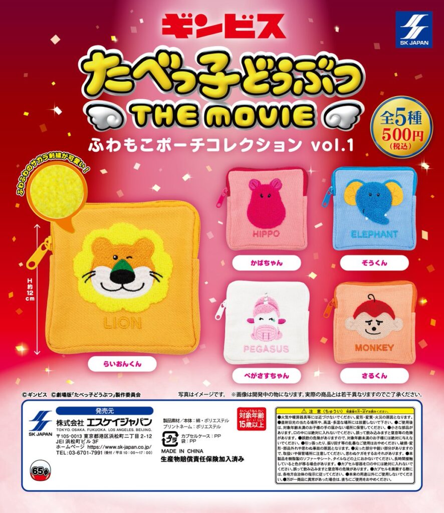 たべっ子どうぶつ THE MOVIE ふわもこポーチコレクションvol.1
