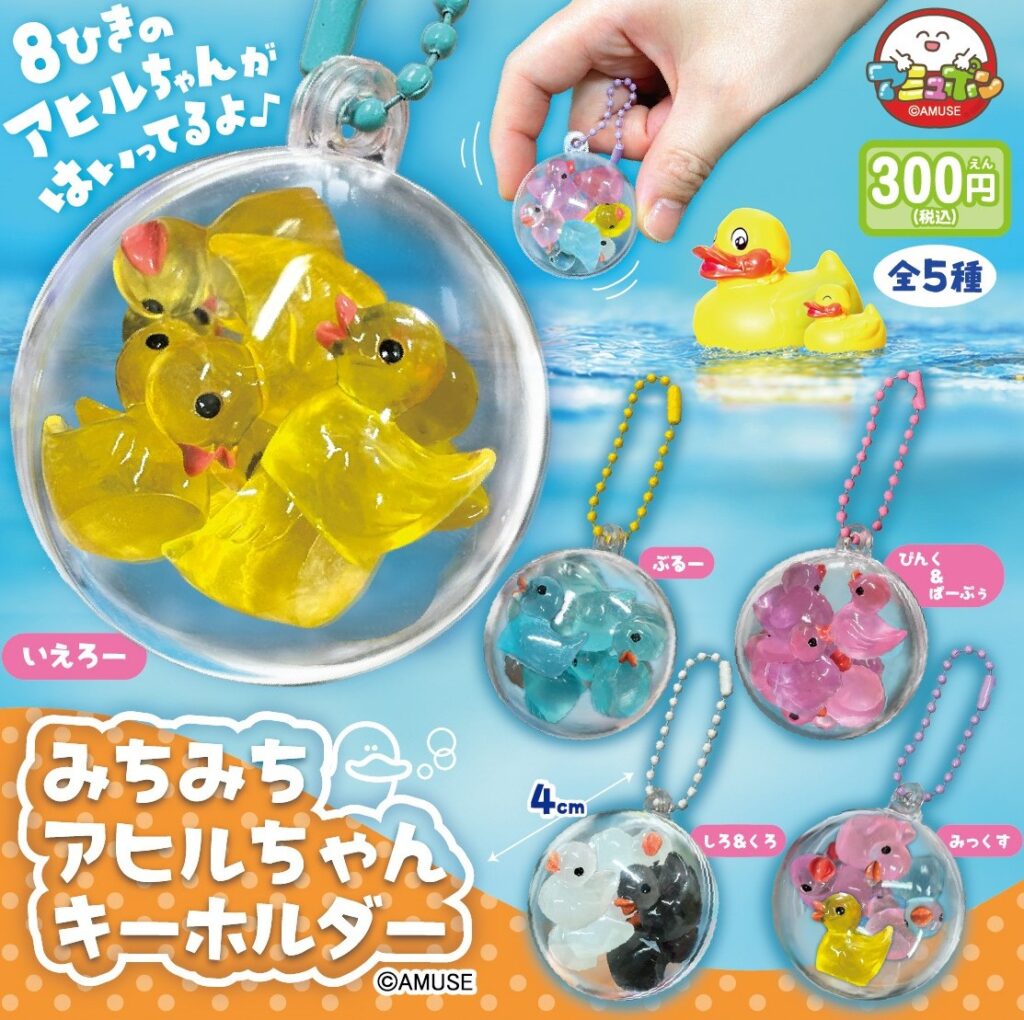みちみちアヒルちゃんキーホルダー