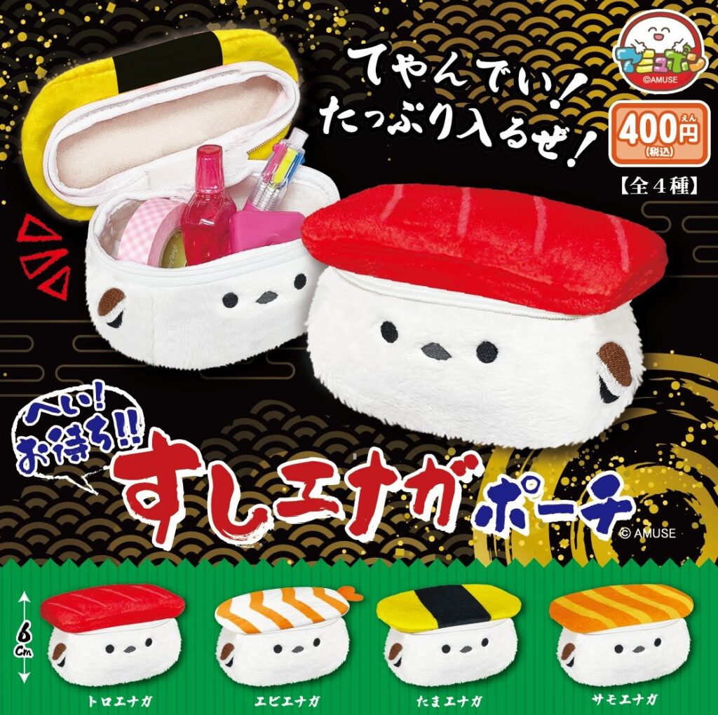 へいお待ち！すしエナガポーチ