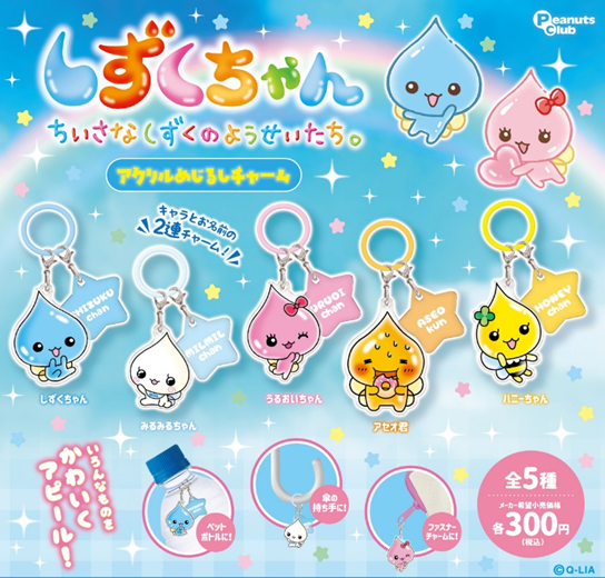 しずくちゃん アクリルめじるしチャーム