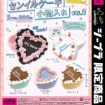 センイルケーキ 小物入れvol.2