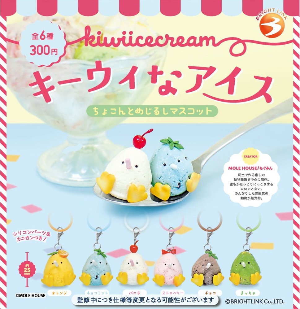キーウィなアイス ちょこんとめじるしマスコット