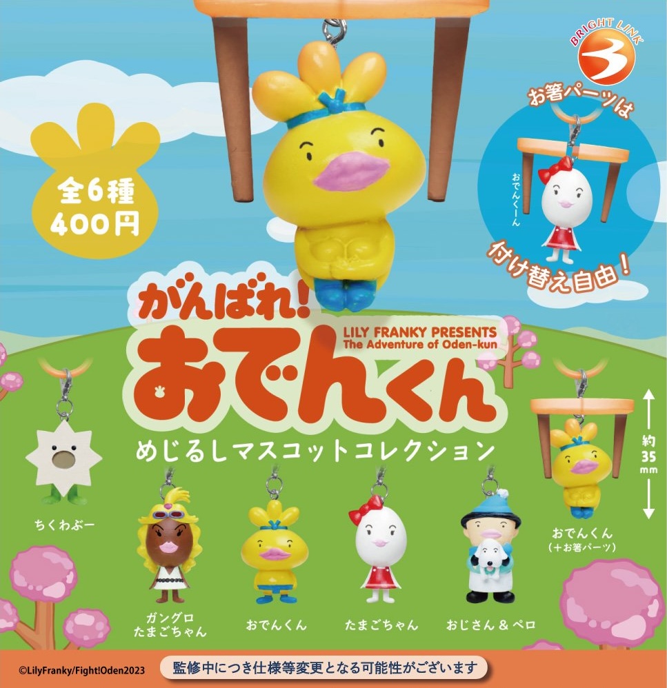 がんばれ！おでんくん めじるしマスコットコレクション