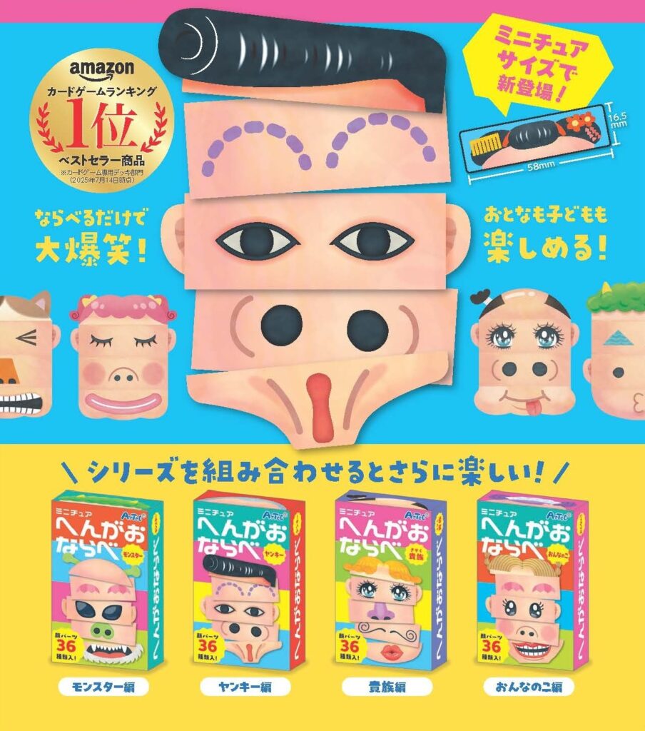 へんがおならべ ミニチュア